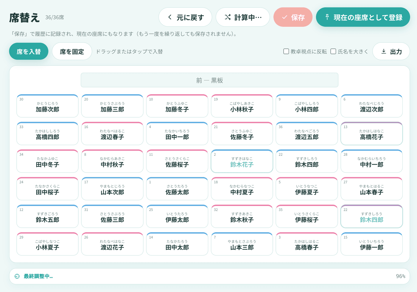 配慮事項を満たす座席を自動計算している席替え実行中の画面